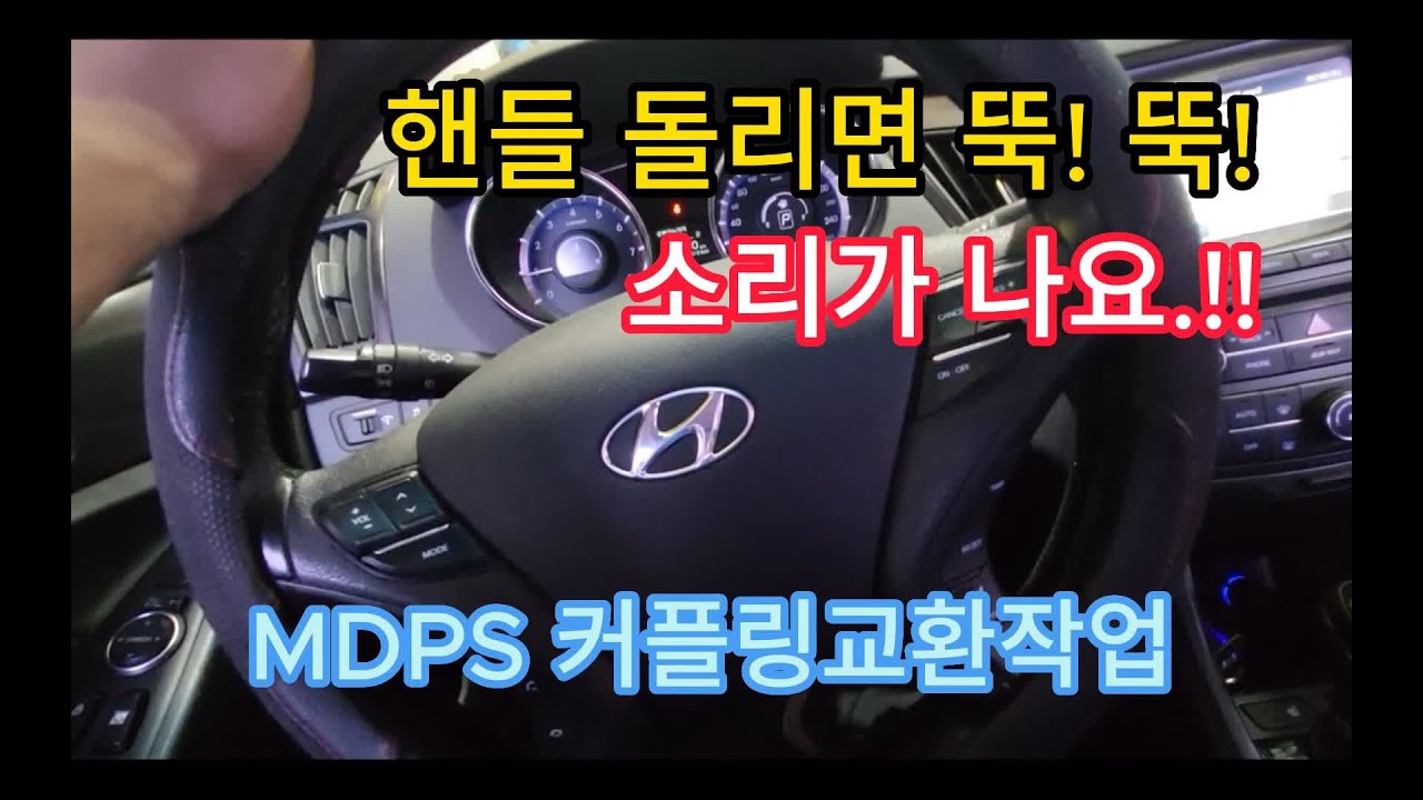소나타핸들소음,MDPS커플링교환