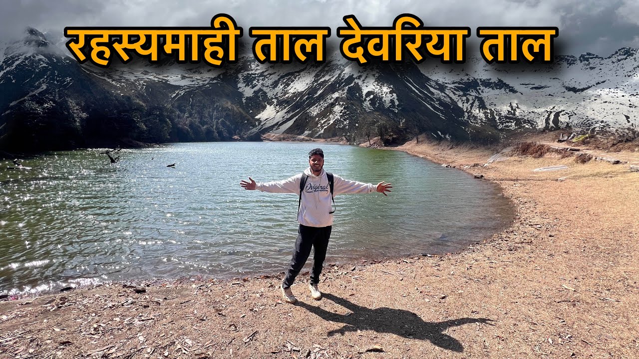 रहस्यमाही ताल देवरिया ताल ॥traveling with 13 pahadi