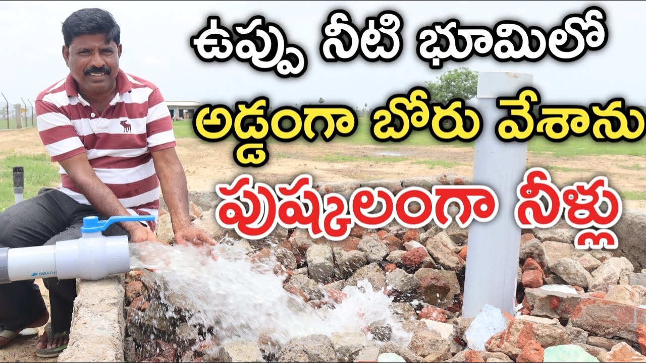 సముద్ర తీర భూమిలో సమాంతర(అడ్డం)  బోరు వేశాను.. పుష్కలంగా మంచి నీళ్లు వస్తున్నాయి