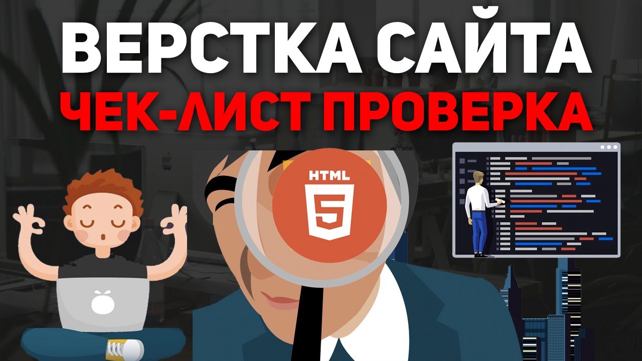 Верстка сайта - что нужно проверить перед сдачей проекта