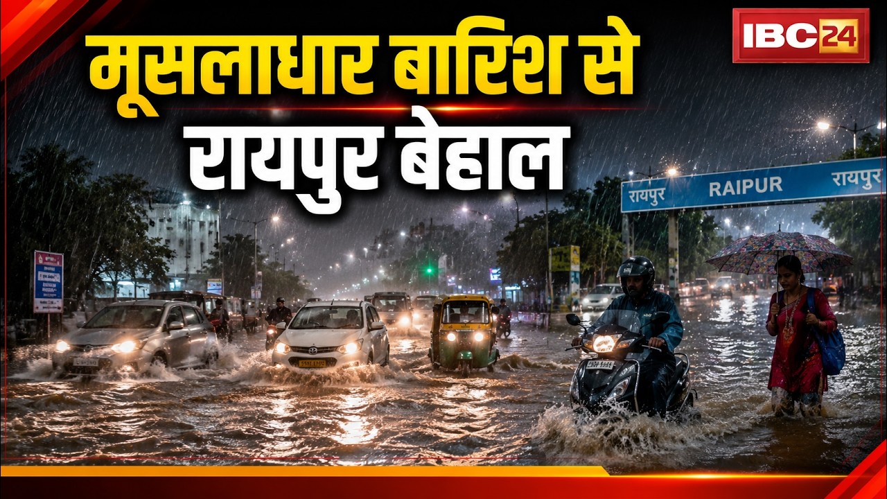 Raipur Heavy Rain: Rain Increases People's Troubles! Water Enters Low-Lying Areas of Raipur | CG ...