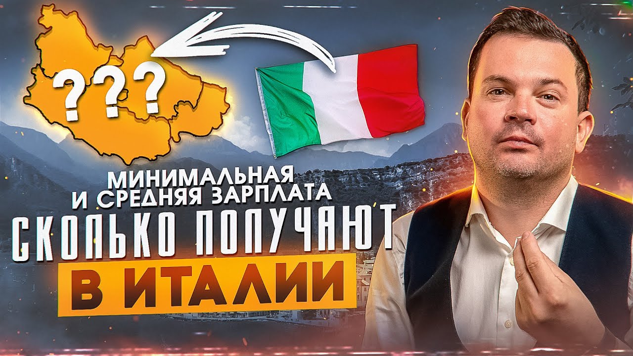 Минимальные и средние зарплаты в Италии, пенсия и социальное пособие