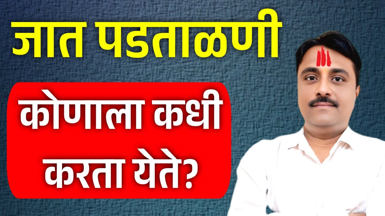 जात पडताळणी कशी करावी? | caste validity process in marathi
