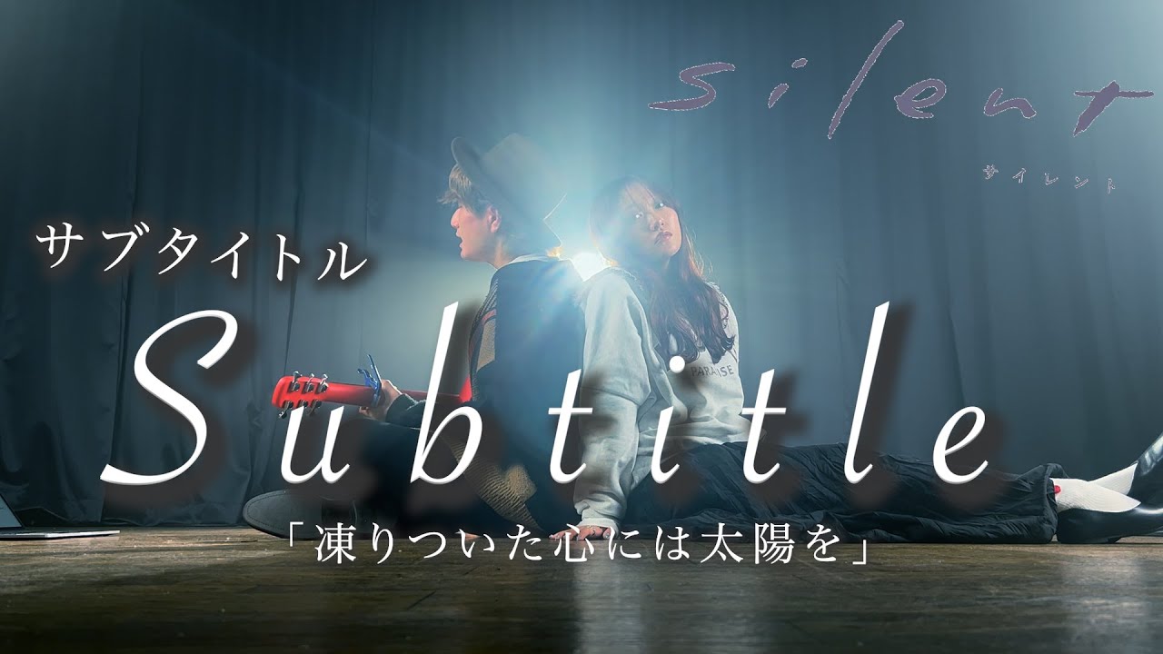 「凍りついた心には太陽を」silent（サイレント）主題歌　Official髭男dism - Subtitle（Coverd by ASOBI同盟）
