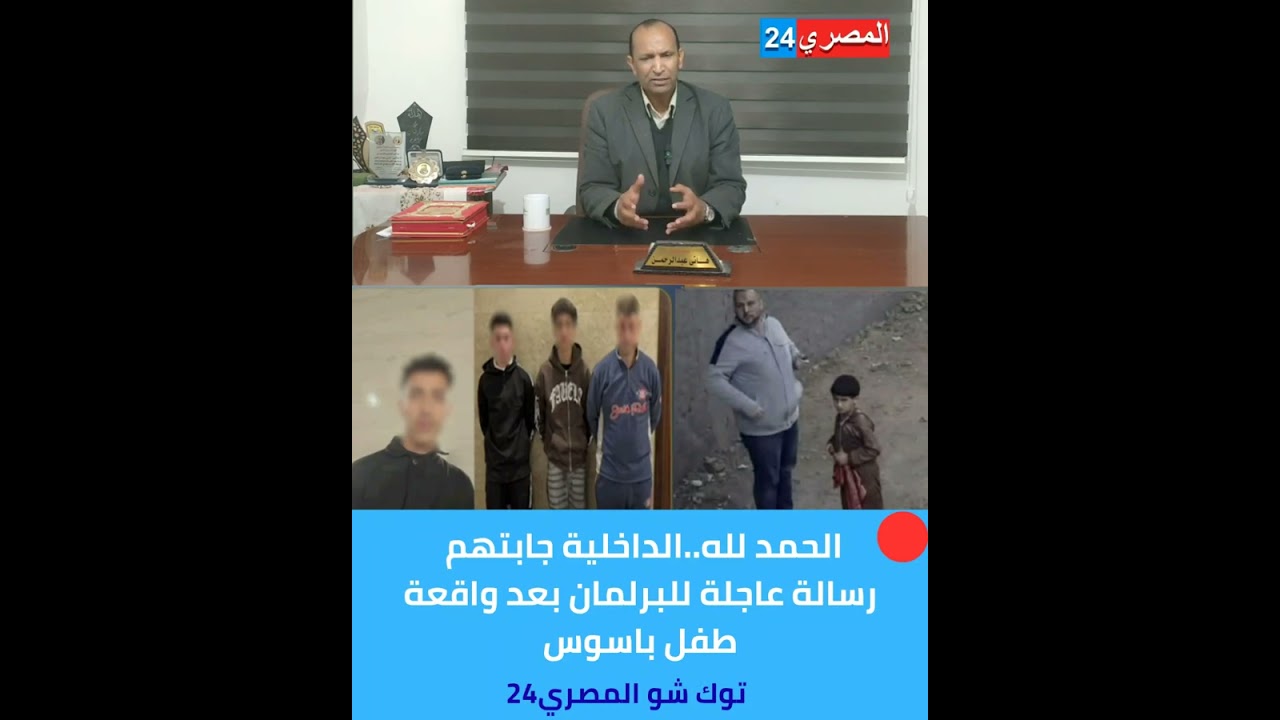 وزارة الداخلية جابتهمتفاصيل ومفاجأة واقعة طفل باسوس