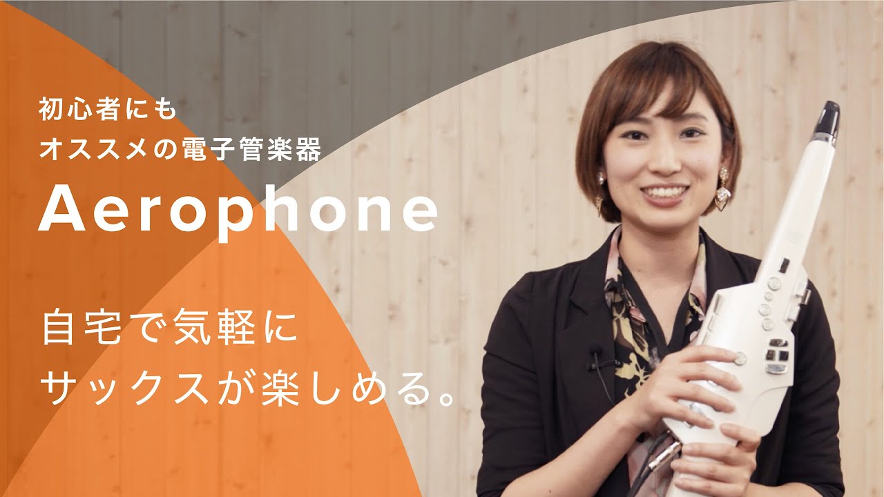 自宅で楽しくサックスが吹ける ー 初めての楽器にもオススメの電子管楽器「エアロフォン」