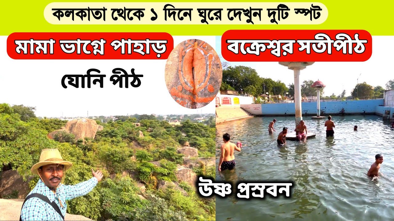 বক্রেশ্বর ভ্রমণ | মামা ভাগ্নে পাহাড় | Bakreswar Hot Water Sping | Bakreswar Shakti pith | Tarapith