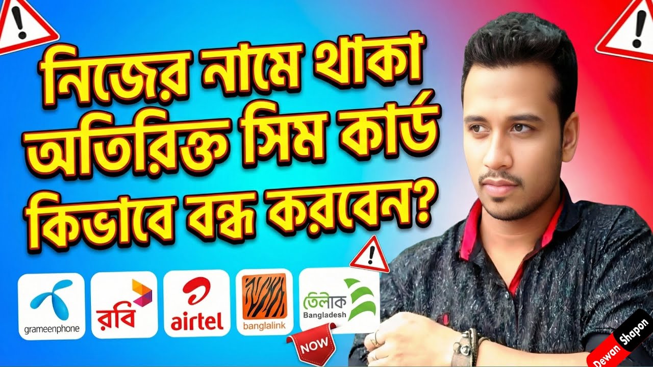 অতিরিক্ত SIM রেজিস্ট্রেশন বাতিল করার নিয়ম | How to Cancel Extra SIM Registration 2026