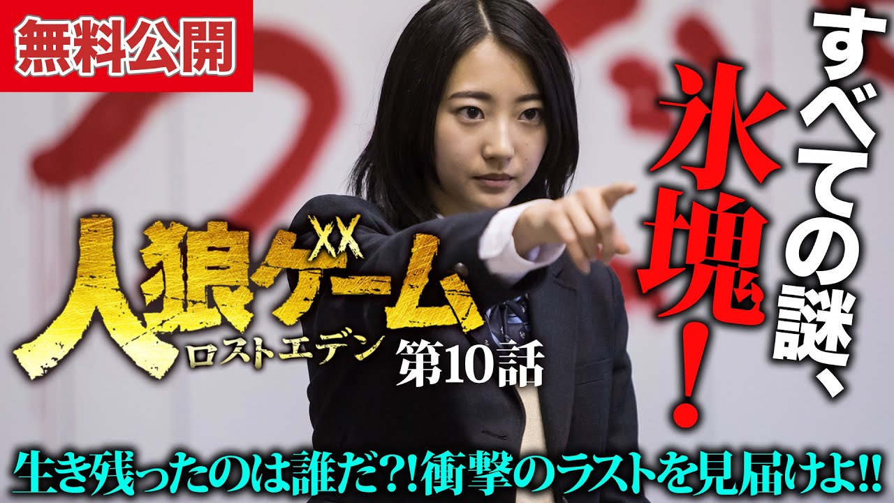 【無料公開中📺】ついに暴かれた真相！衝撃のラストを見届けよ！！『人狼ゲーム ロストエデン』第10話