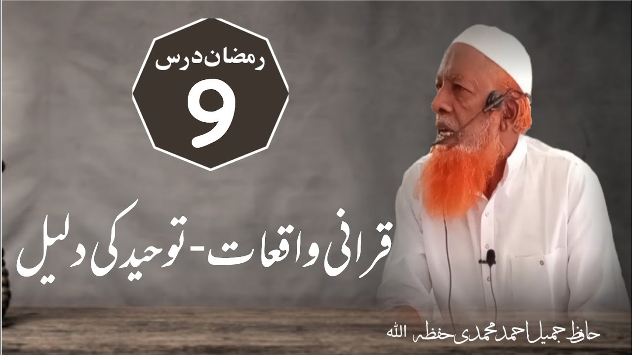 RAMZAAN Dars(09) - Quraani Waqiaat  ,TAUHEED ki Daleel - Hafiz Jameel Ahmed Mohammadi
