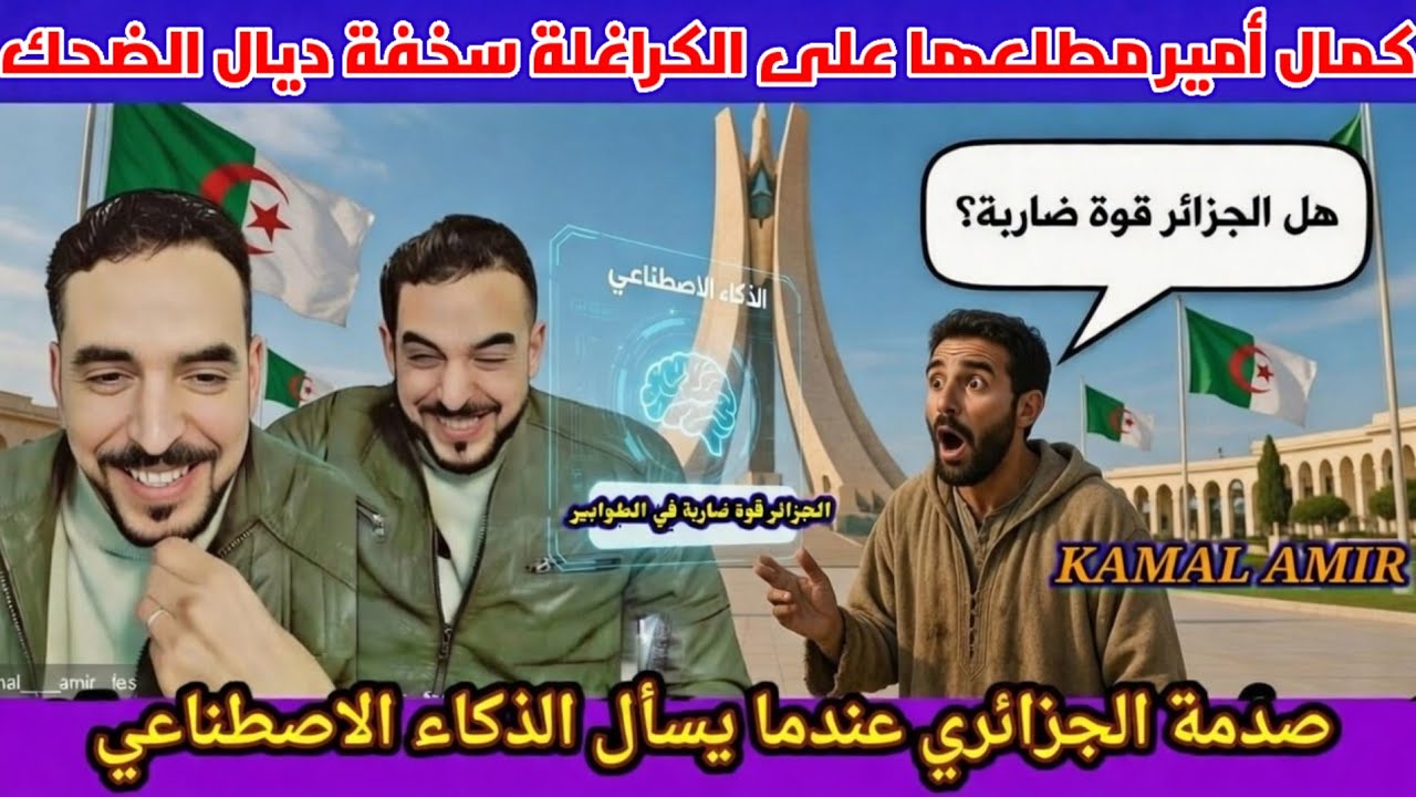 كمال أمير صدمة الجزائري عندما يسأل الذكاء الاصطناعي فيسمع الجواب  لموت ديال ضحك 