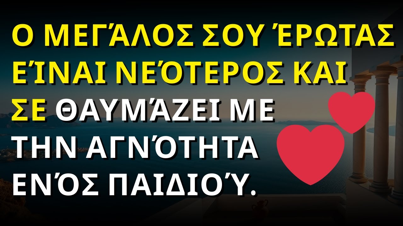 💕 Ο Μεγάλος σου Έρωτας είναι Νεότερος και σε θαυμάζει με την Αγνότητα ενός Παιδιού.