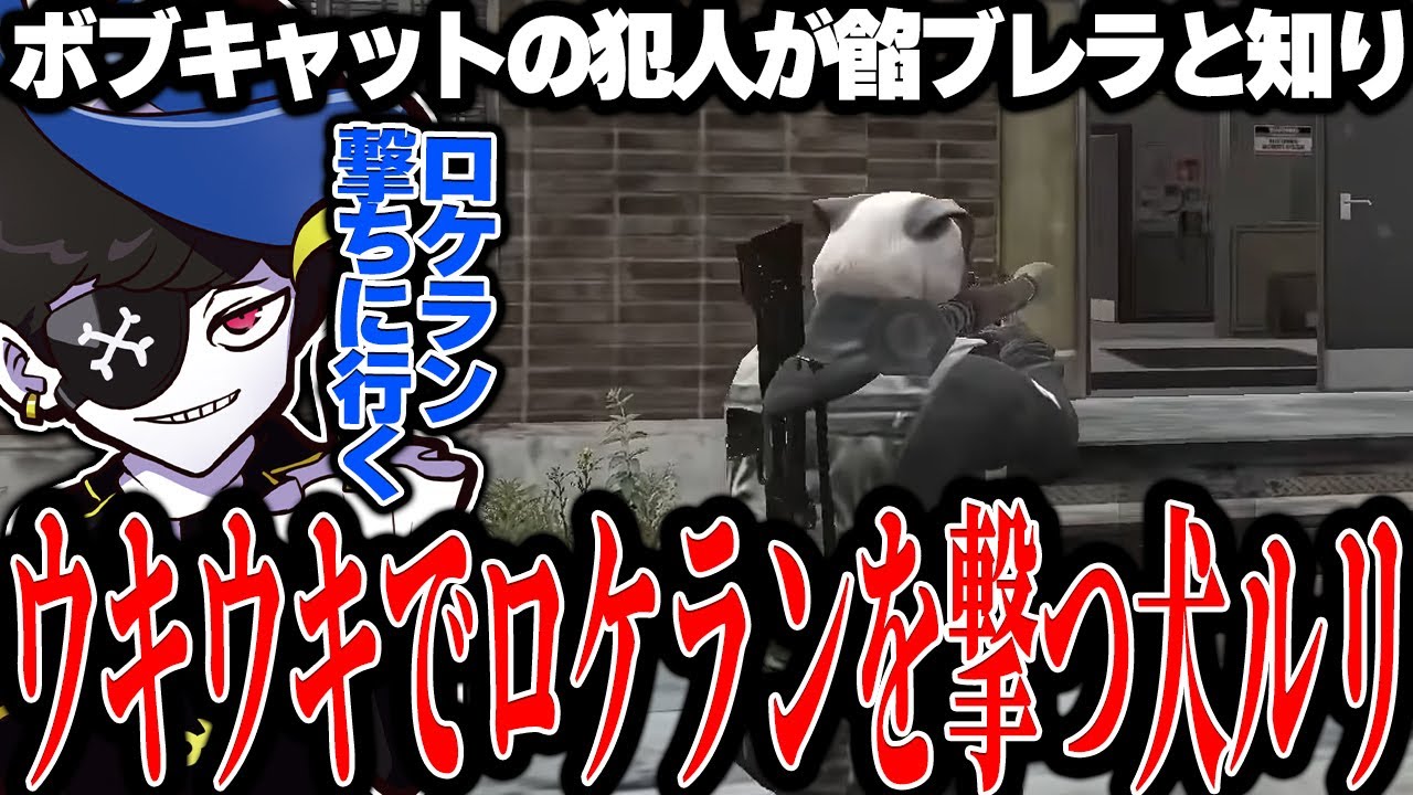 【Mondo切り抜き】ボブキャットの犯人が餡ブレラと知り、ウキウキでロケランを撃ちに行く犬ルリwww【ストグラ/犬ルリ】