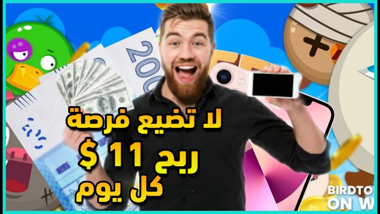 أسهل لعبة للربح من الانترنت عن طريق الهاتف من 5$ ل 11$ بدون راس مال / BIRD TORNADO  غي لي مبغاش
