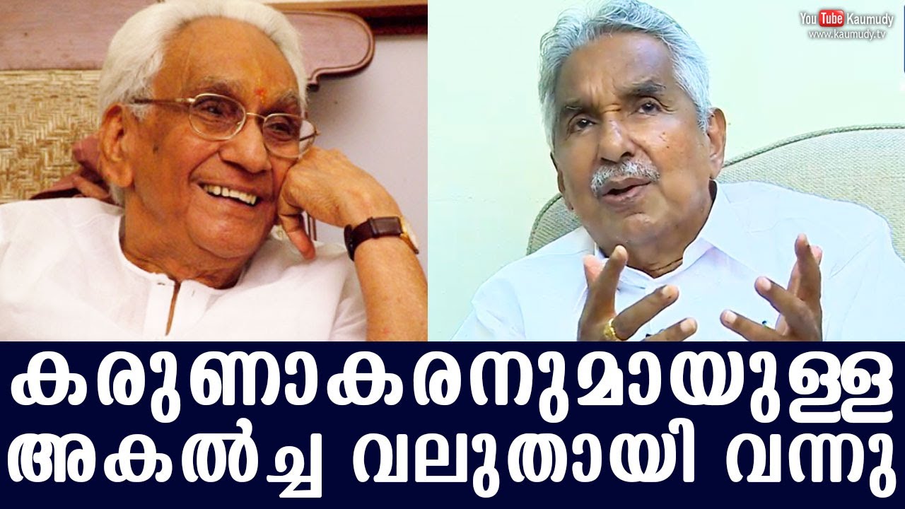 The rift with K Karunakaran had widened with time | Oommen Chandy | Kaumudy