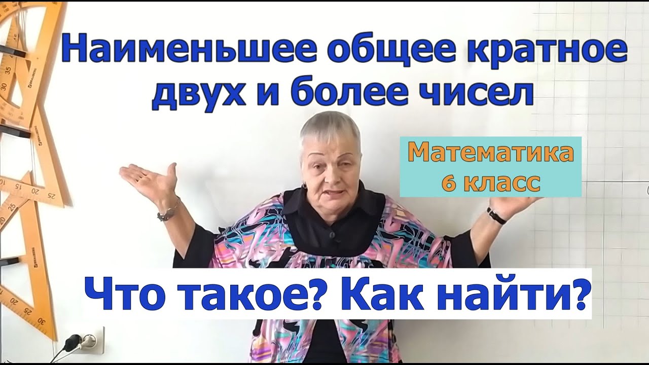 Как найти наименьшее общее кратное двух и более чисел. Математика 6 класс.
