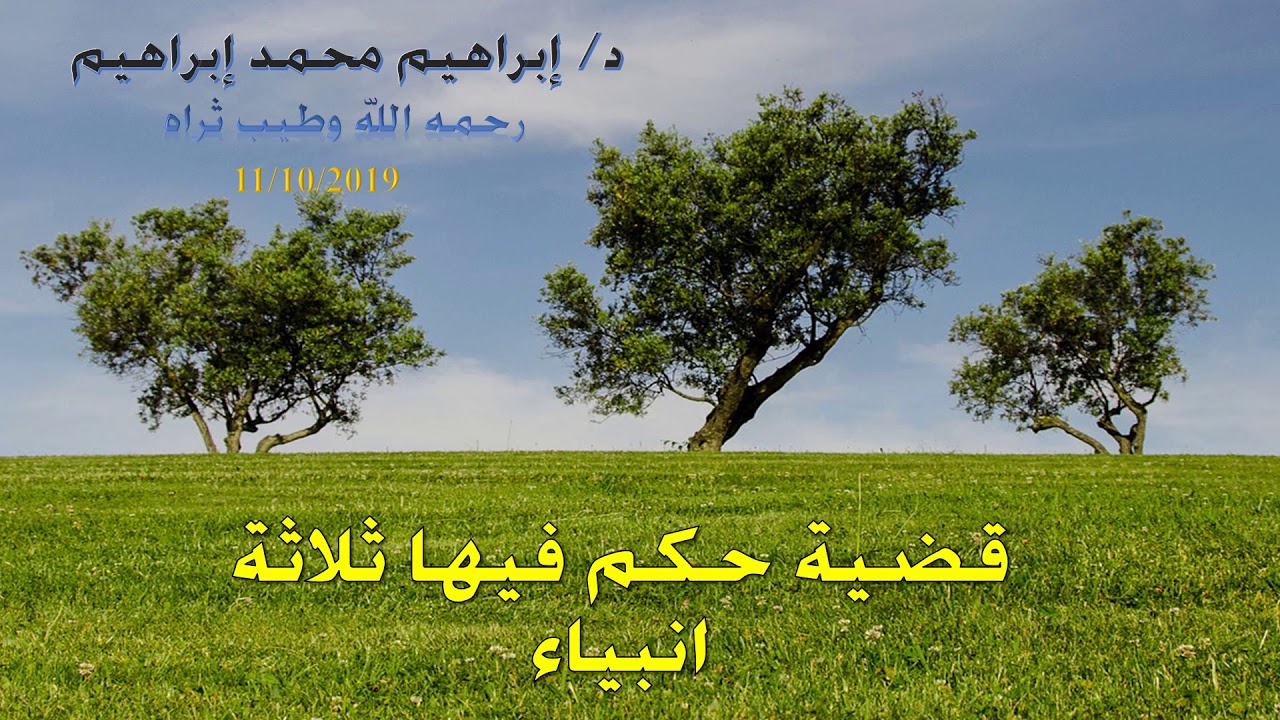 قضية حكم فيها ثلاثة أنبياء l د. إبراهيم محمد إبراهيم -رحمه الله-