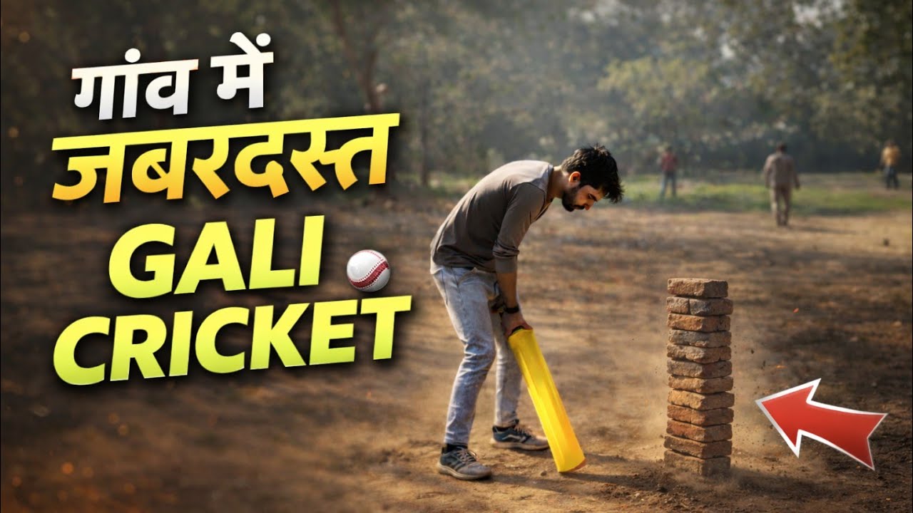 गांव का गली Cricket ll खेलने का मजा ही अलग है l