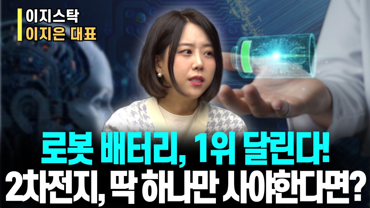 로봇 배터리 폭증! 상상 그 이상으로 커진다!ㅣ2차전지, 딱 하나만 사야한다면? 바로 '이 종목!'ㅣ이지스탁 이지은 대표ㅣ예민수의 경제TALK #반도체#2차전지