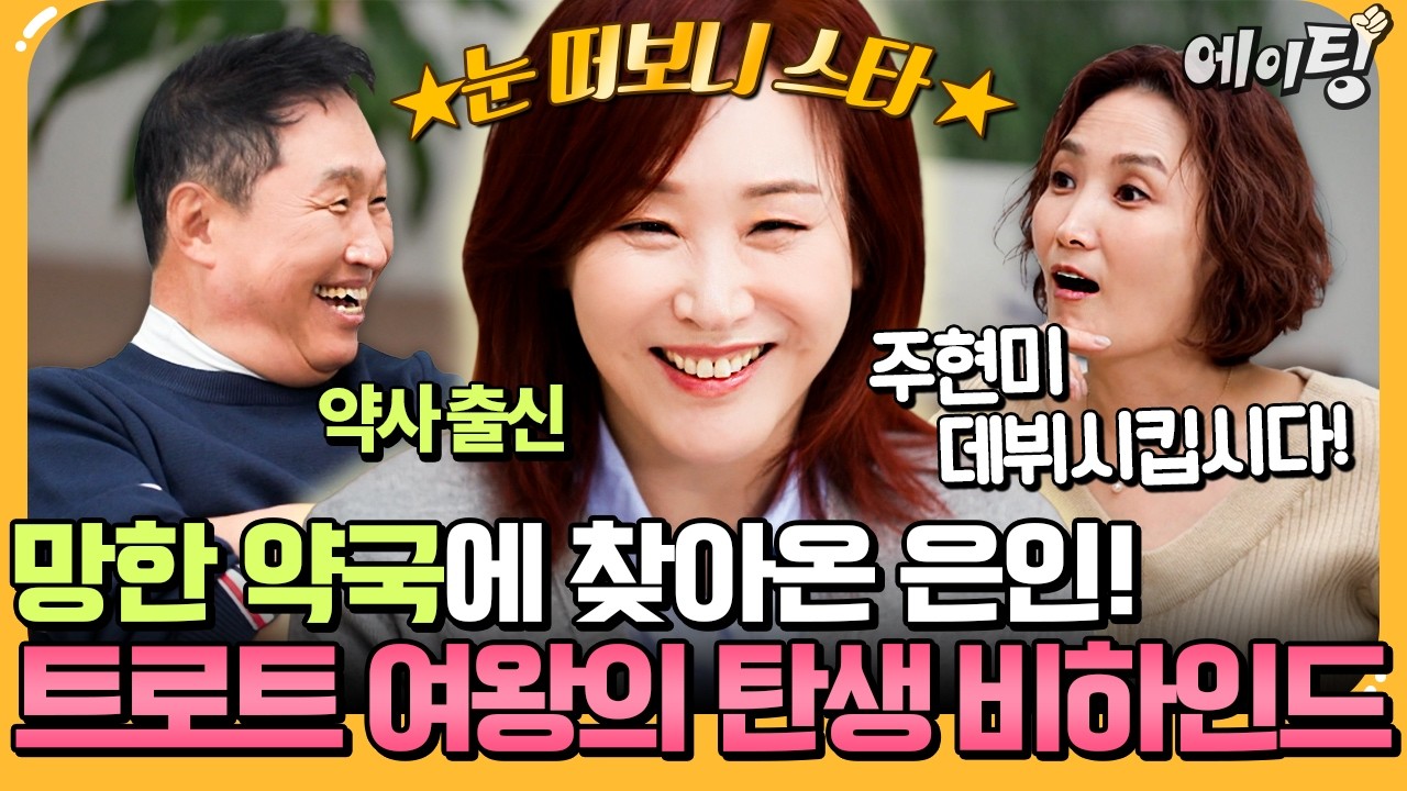 [#에이팅] 망한 약사💊 주현미가 트로트 여왕이 된 비하인드 스토리!🎤 | #4인용식탁 113회