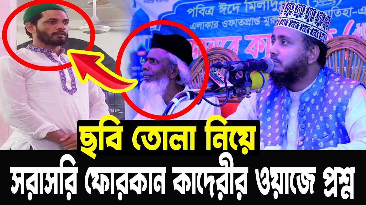 ঘরে ছবি টাঙিয়ে রাখা নিয়ে সরাসরি ফোরকান কাদেরীর ওয়াজে প্রশ্ন । Ahmadullah Forqan Khan Qaderi