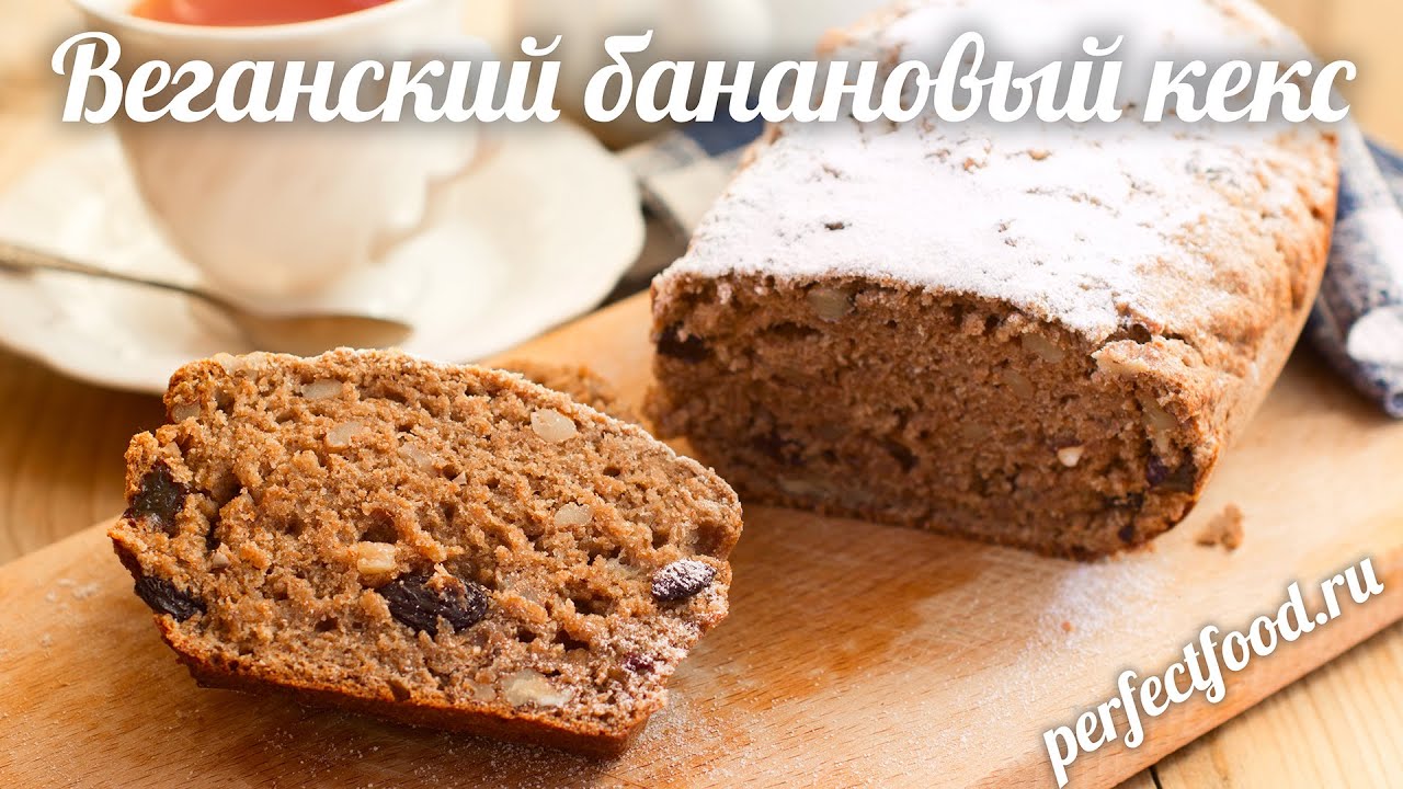 Веганский банановый кекс с орехами и изюмом