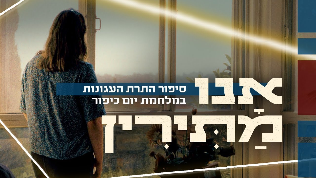 הסרט המלא | סיפור התרת העגונות במלחמת יום כיפור: אנו מתירין - 50 שנה למלחמה שזיעזעה את המדינה