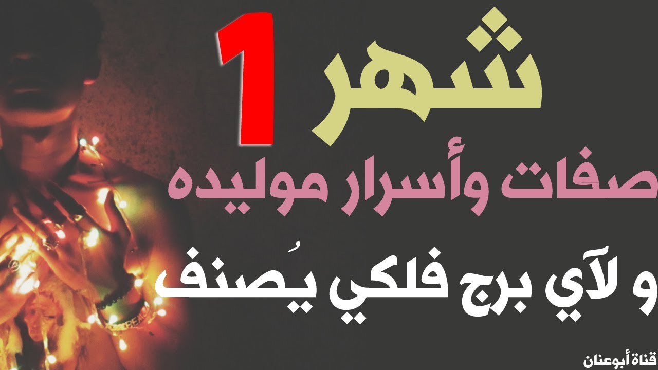 ما هو برج شهر 1 وما هي اسرار مواليد شهر 1 وصفات مواليد شهر 1