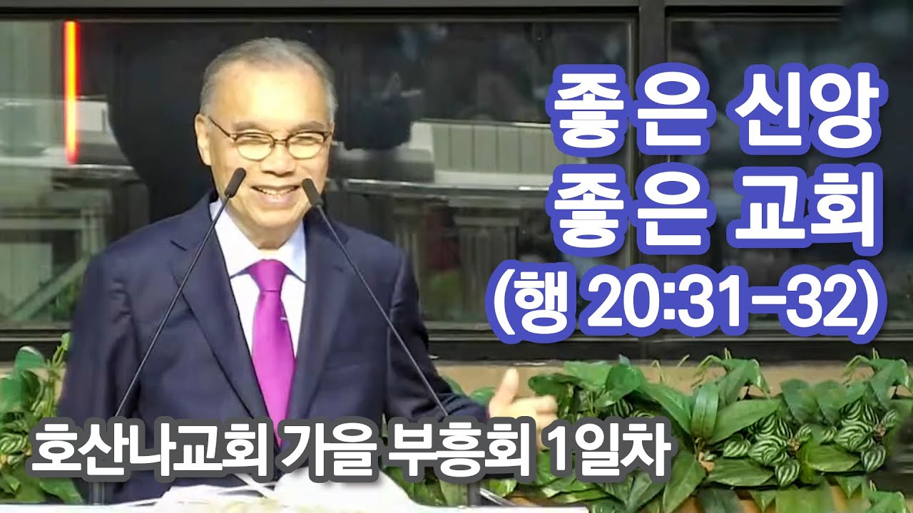 [호산나교회 가을부흥회] 좋은 신앙 좋은 교회 2023/10/09