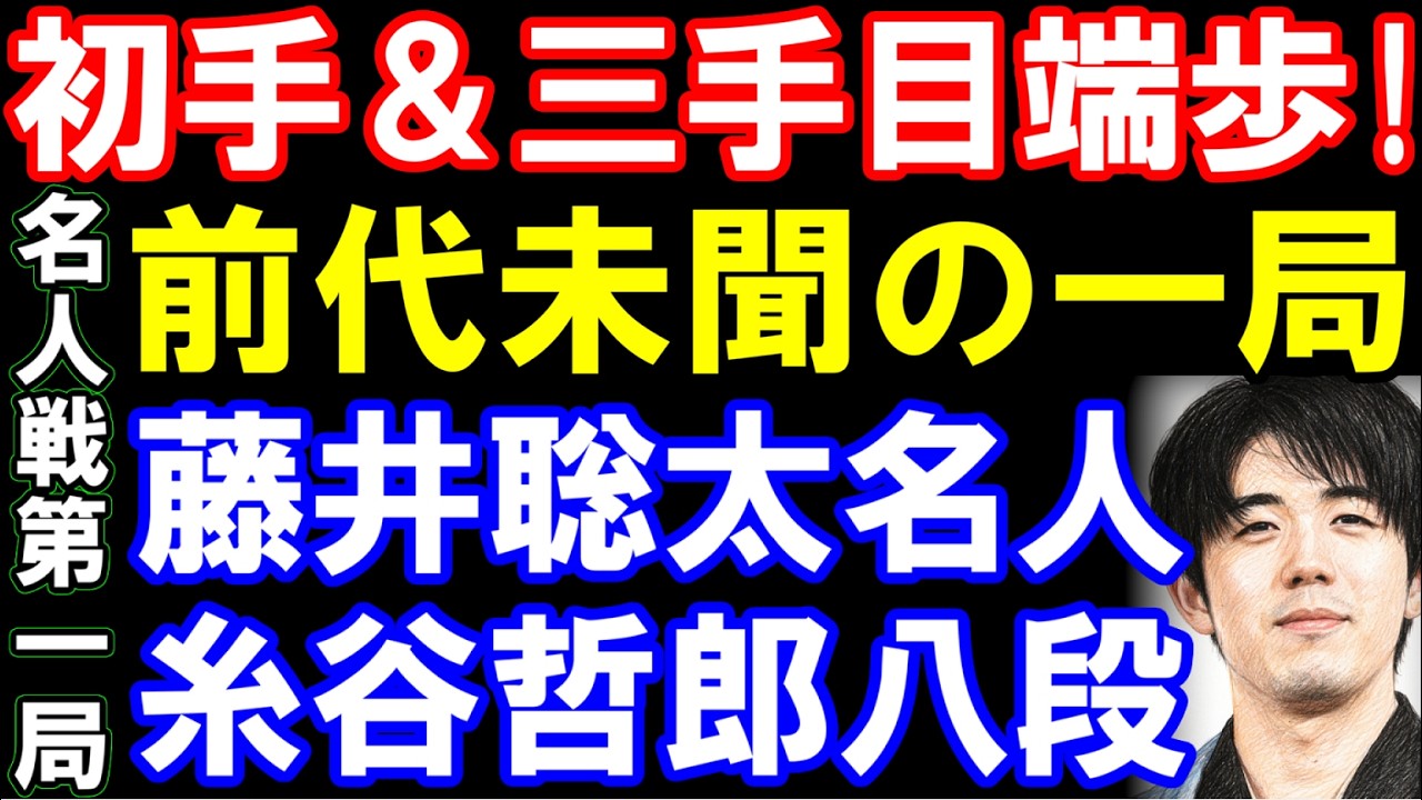 【名人戦第一局棋譜並べ】藤井聡太名人ｰ糸谷哲郎八段　初手＆三手目に端歩！前代未聞　第84期名人戦七番勝負第一局　主催：朝日新聞社、毎日新聞社、日本将棋連盟