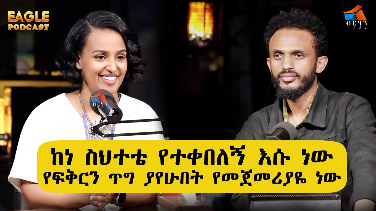 ታገቢኛለሽ ወይ ? ከተባሉበት ቀን ጀምሮ በሰርግ የገባሁበት ትዳር ህይወቴን አጨለመው Beza getachew #ብርሃንቲዩብ #testimony #lovestory