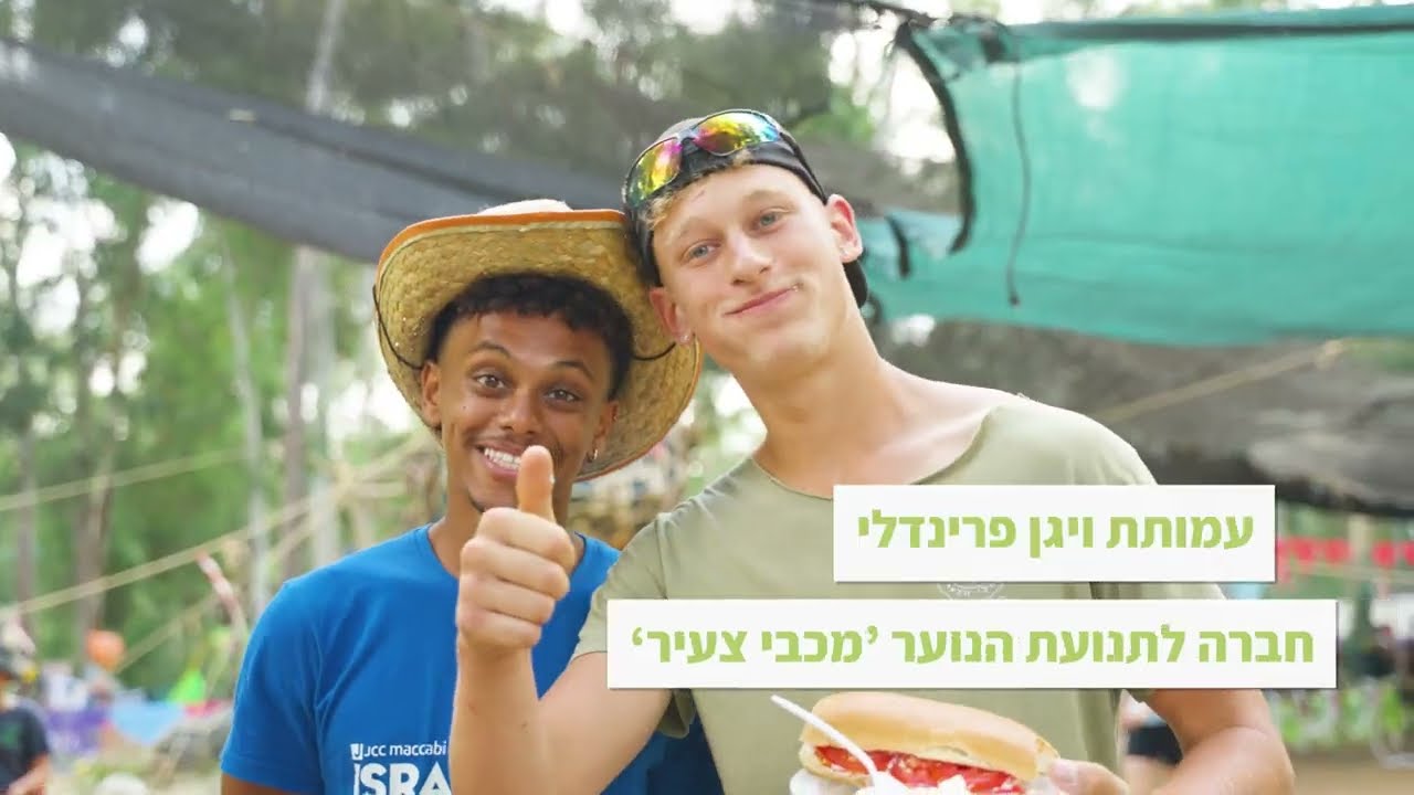 מחנה הקיץ של מכבי צעיר בשיתוף ויגן פרנדלי 😍
