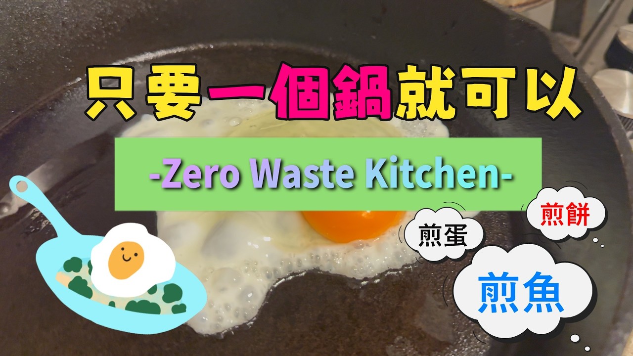 只要一個鍋就可以｜鑄鐵鍋煎蛋、煎魚、煎餅，甜鹹都行｜Zero Waste Kitchen
