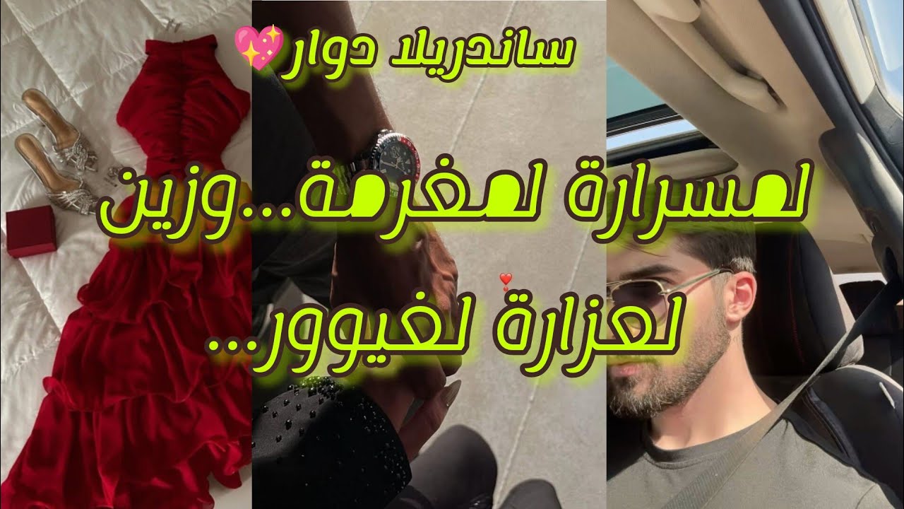 ساندريلا الدوار : لمسرارة المغرمة💞.💍..وزين لعزارة لغيووور...❤️‍🔥🔥