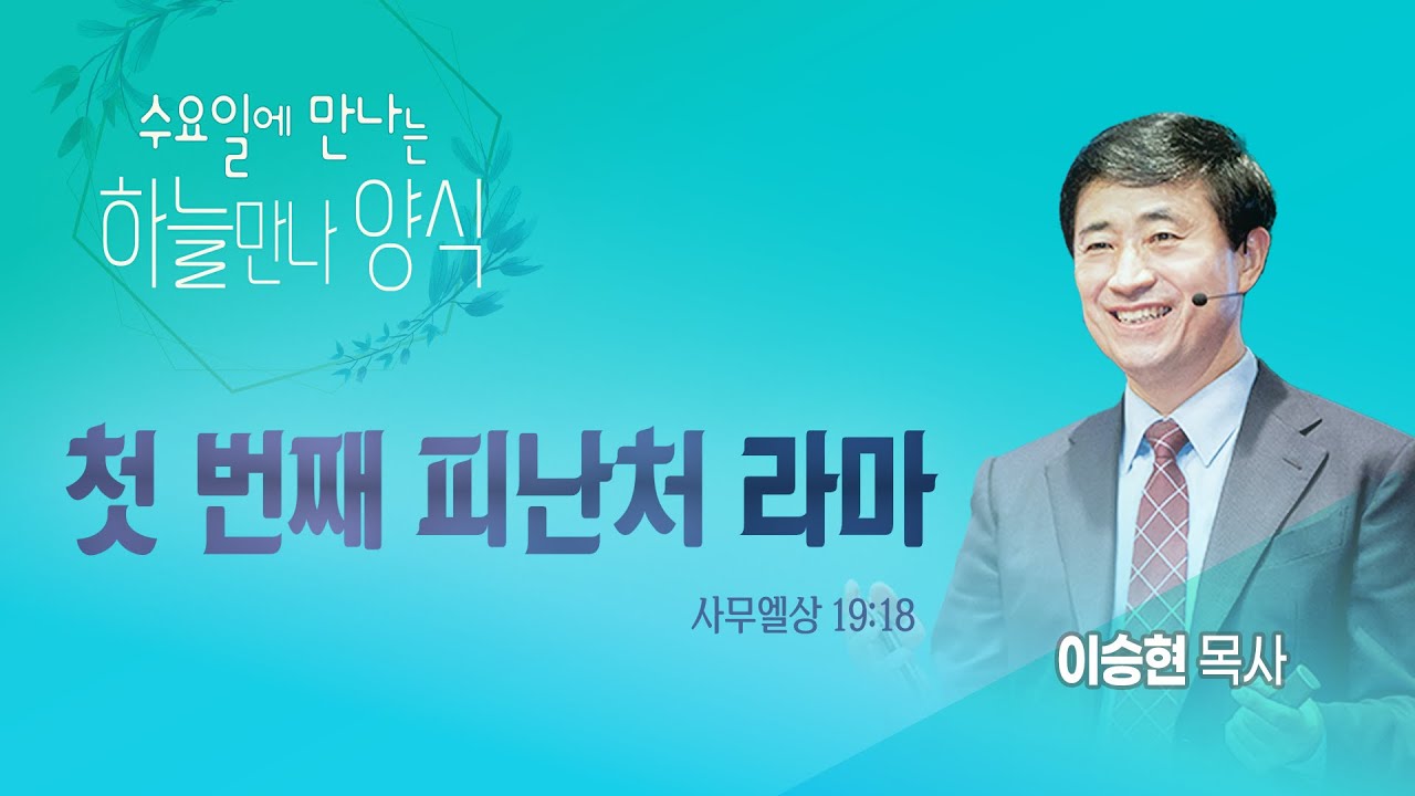 수요일에 만나는 하늘만나 양식 [2023년 8월 23일 수요일]