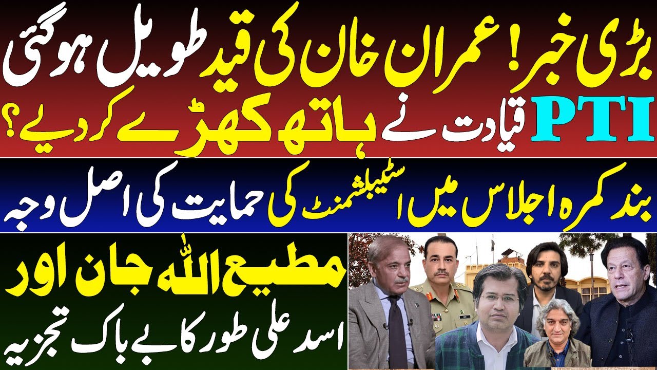 PTI's Strategic Move To Mend Fences With Establishment | Adeel Sarfraz | Matiullah Jan | Asad Toor