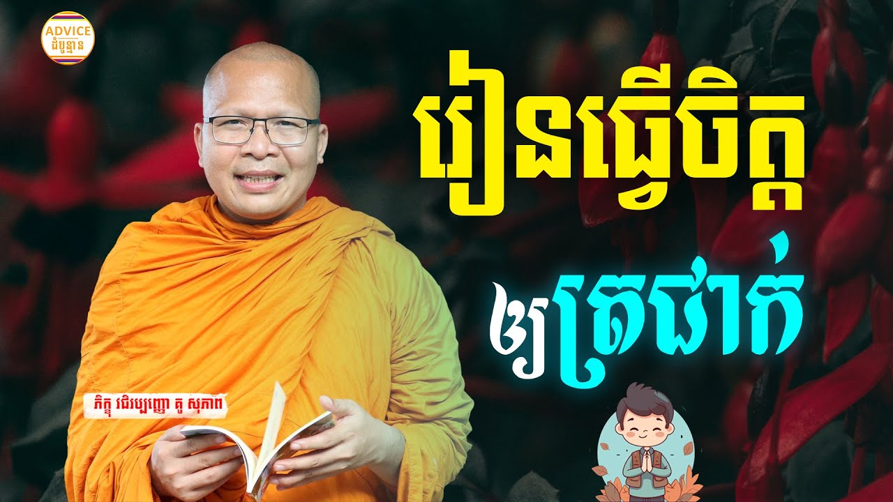 រៀនធ្វើចិត្ដឲ្យត្រជាក់ - គូ សុភាព | ធម៌អប់រំចិត្ដ | Kou Sopheap Advice - ដំបូន្មាន