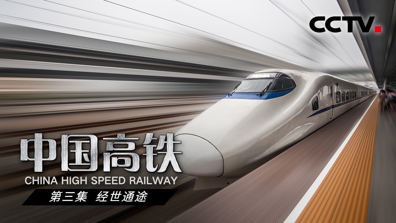 《中国高铁》第三集 经世通途 | CCTV纪录