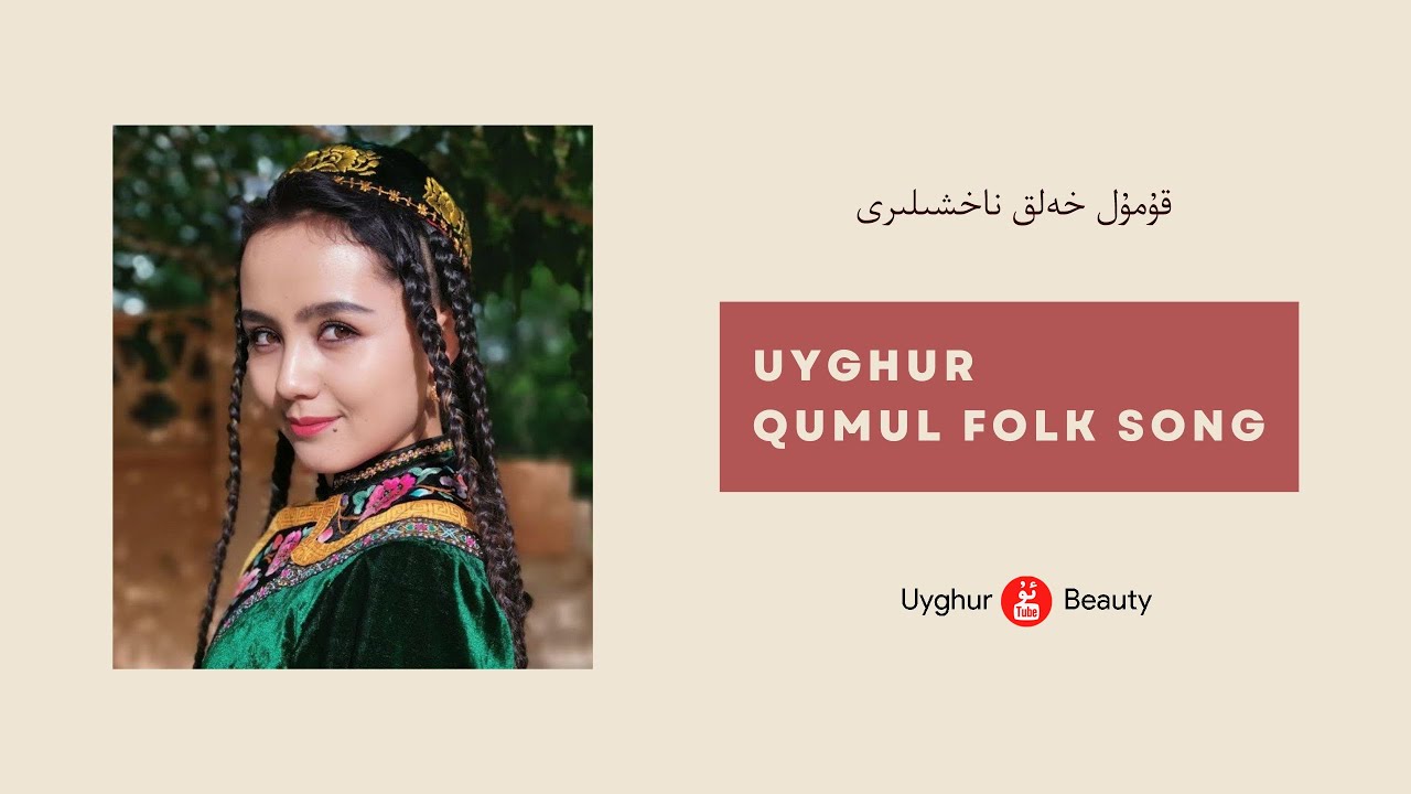 Uyghur folk song - Qumul xelq naxshiliri | قۇمۇل خەلق ناخشىلىرى