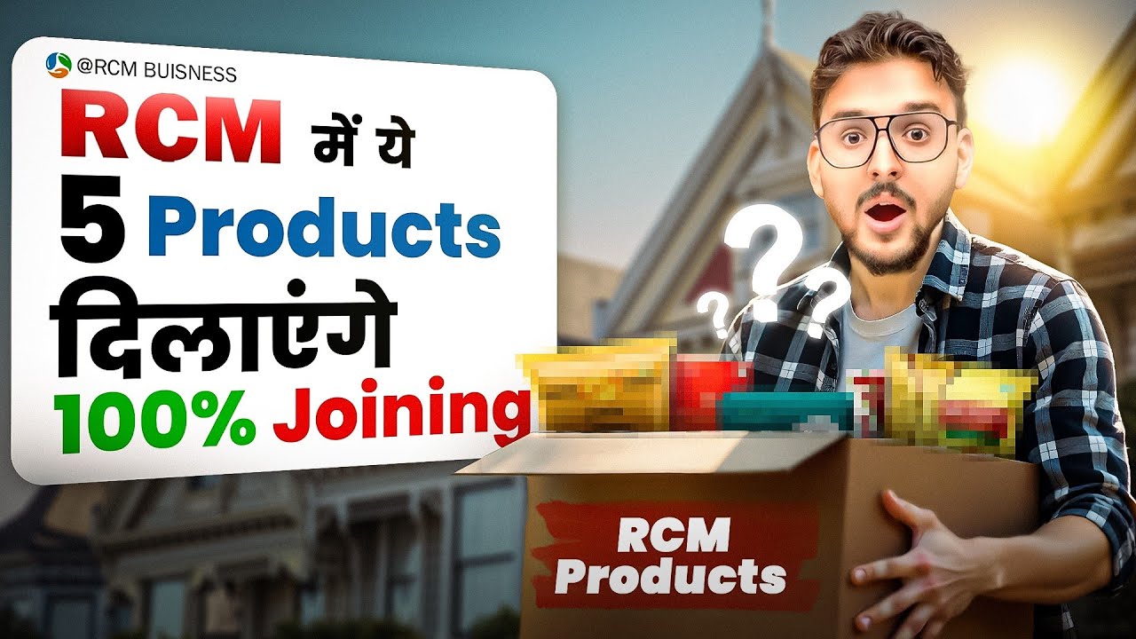 Эти 5 продуктов обеспечат вам 100% присоединение к RCM | Rcm Products | Rcm Business#rcm #rcmbuss...