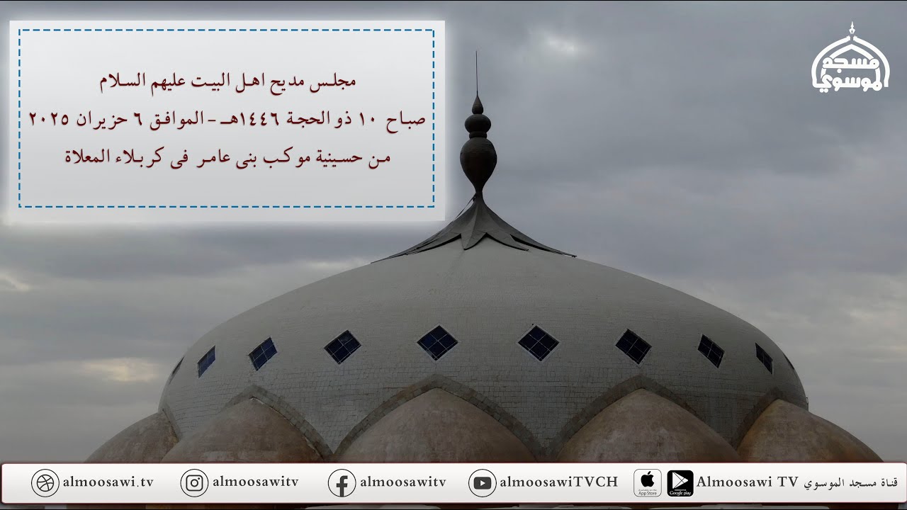 مجلس مديح اهل البيت عليهم السلام صباح 10 ذو الحجة 1446هــ من حسينية موكب بني عامر كربلاء المعلاة