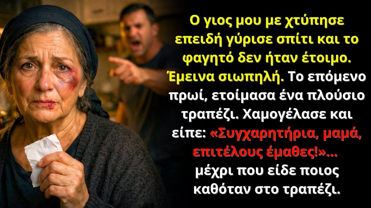 Με χτύπησε γιατί το φαγητό δεν ήταν έτοιμο. Το πρωί χαμογέλασε—μέχρι να δει