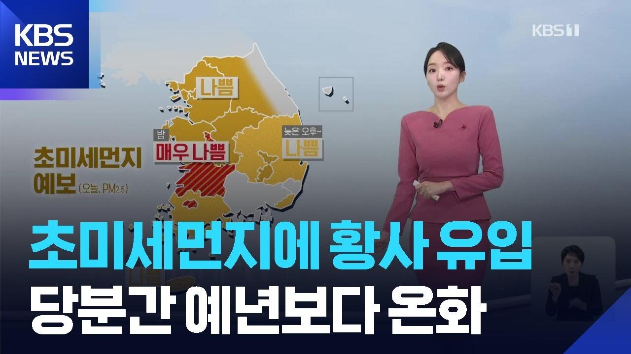 [날씨] 초미세먼지에 황사 유입&hellip;당분간 예년보다 온화 / KBS  2026.01.15.
