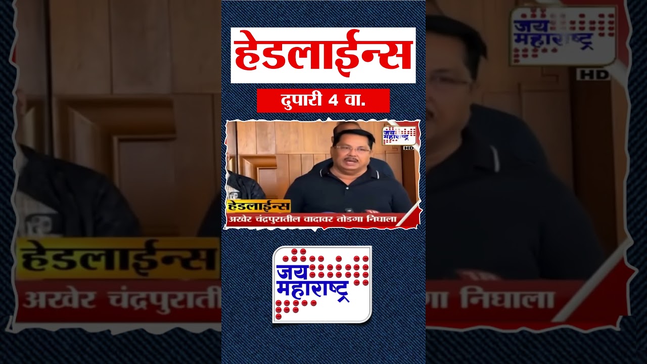 Top Headlines Today | 24 January 2026 | 4 PM | Jai Maharashtra News | Breaking News | BMC Mayor