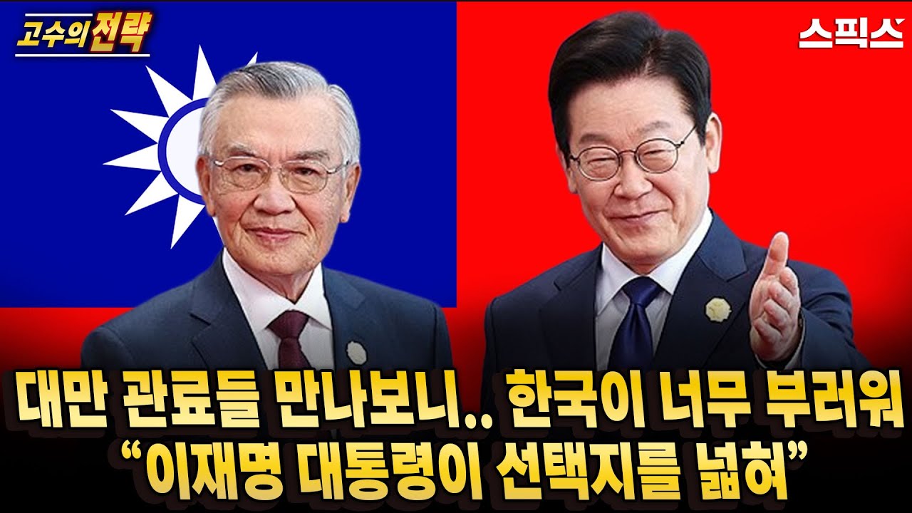 [고수의 전략] 대만 관료들 만나보니.. 한국이 너무 부러워 “이재명 대통령이 선택지를 넓혀”_전계완 우수근