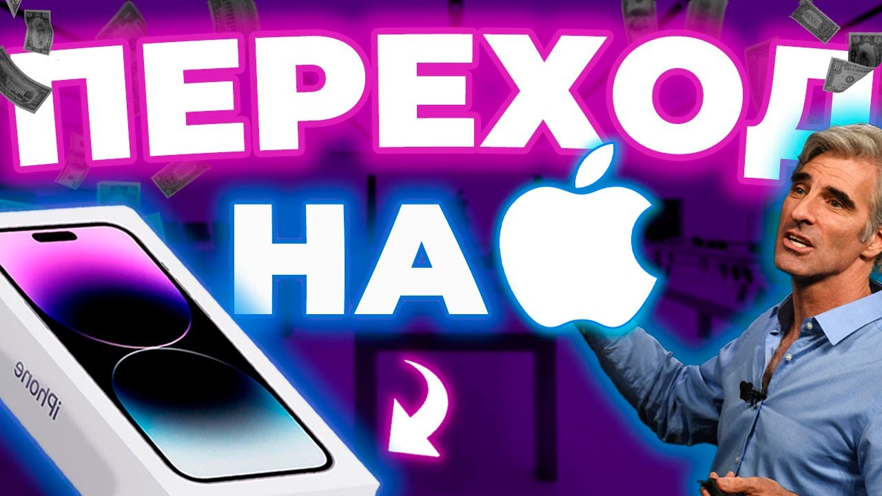 ПЕРЕХОД НА APPLE В 2025 ГОДУ [МАМКИН ОБЗОРЩИК]
