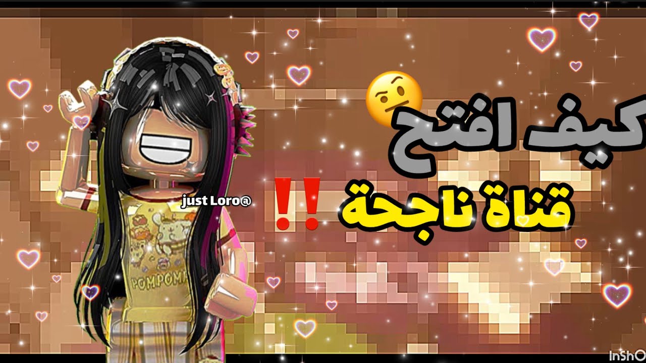 كيف افتح قناة ناجحة ‼️🧐/ شرح بسيط✨/لا يفوتكم🔥🫸🏻/#روبلكس#roblox 🫧