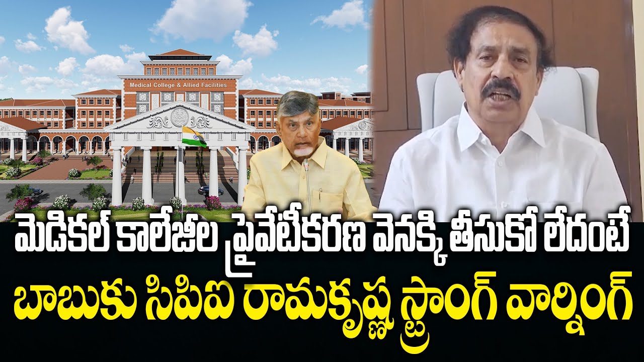 CPI Ramakrishna Strong Comments On CM Chandrababu Medical Colleges Privatization | Eha Rayalaseema
