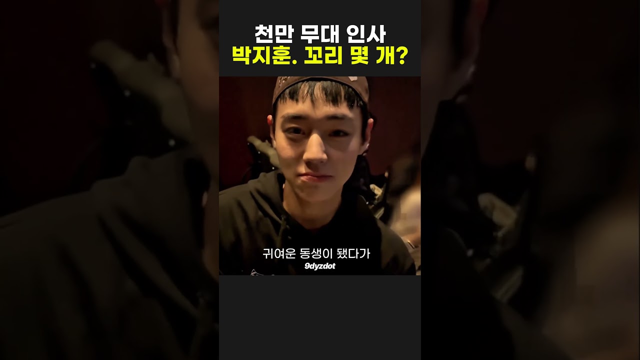 천만관객 위한 무대인사 박지훈 꼬리 몇 개? #왕과사는남자