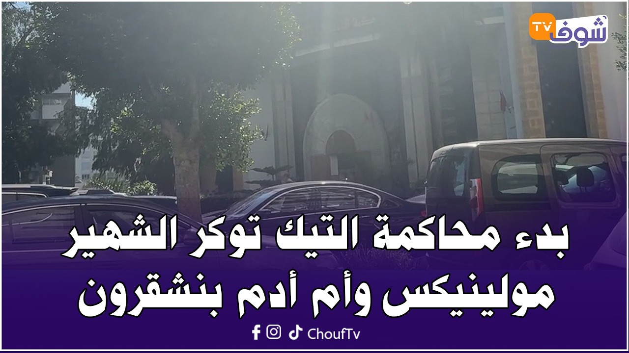 من طنجة مع سميرة: بدء محاكمة التيك توكر الشهير مولينيكس وأم أدم بنشقرون بالمحكمة الإستئنافية بطنجة